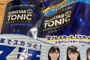 STU48がアンバサダーを務める『サンスター トニック』のパッケージがこちら