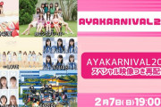 【2/7】本日のももクロ情報！｢AYAKARNIVAL2020｣スペシャル映像付き再配信！｢行列のできる法律相談所｣“人気アイドルT”登場！｢ハピクロ｣応援ソング！ももクロくらぶ！