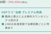 【悲報】”HSP”とかいう概念、地獄と化す・・・詐欺師「HSP治療に60万円」
