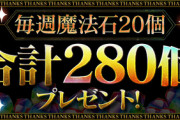 【パズドラ】ガチャツッパおｋ？今週の石20個配布に対する反応まとめ