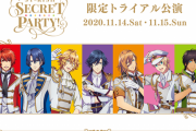 『うたプリ』CG LIVE「ST☆RISH SECRET PARTY！限定トライアル公演」実施決定！オンライン生配信も
