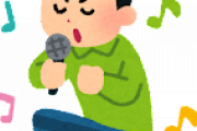 【教えて】 これ歌えたらカッコいい上手いって曲