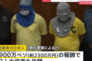 フィリピン日本人銃殺事件、拘束された兄弟「日本人から殺害を報酬2300万円で依頼された」！
