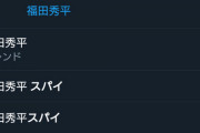 【悲報】福田秀平さん、大炎上