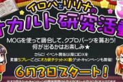 【beatmania IIDX】(21/06/03)「イロハとリリナのオカルト研究活動」が開催！ クプロガチャ 新しいパーツはない模様 全部持っている人には特に何もないな