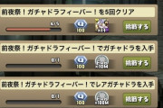 【パズドラ】ダチョーも前夜祭フィーバー5万点難しい言ってるぞ