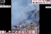 ハワイ・マウイ島の山火事、死者36人に❓❓