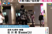 無職男(26)「おれは酒の悪魔だ。デビルハンターを呼んで来い！」駅で鉈を携帯した疑いで逮捕　札幌