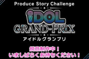【ミリオンライブ】アイドルグランプリ、ゲーム内容を公開！これから毎日グレフェスと絵合わせをしてもらう。7年目新規ガチャ「リミテッドガチャ」次回イベント「アイル」
