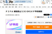 ◆朗報◆FIFAが入金を確認したヴァンフォーレ甲府、補強禁止リストから削除