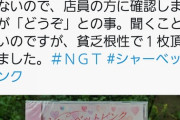 【悲報】NGT48のCD無料配布中