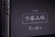 明星食品が創立70周年記念商品で超高級即席麺を発売！ 2食で5000円ｗｗｗｗ