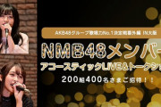 【NMB48】明石奈津子、山崎亜美瑠が「AKB48グループ歌唱力No.1決定戦番外編 IN大阪 アコースティックLIVE＆トークショー」に出演