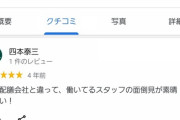 ワイ、70個のサブアカウントで、とあるラーメン店の評価を1にしてしまう