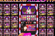 乃木坂46のスロット台か・・・一気に版権料入って潤うやろ