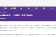 【風評加害】東京新聞「処理水放出　『全責任』を持てるのか〜ＡＬＰＳ用いても放射性物質は僅かに残り、三十年間放出し続ければ膨大な量に」