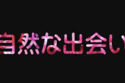 【婚活】30代女です　自然な出会いとはどこにあるのでしょうか？