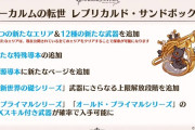 【グラブル】礎武器に4凸追加、新エリアと武器追加にプライマル武器のEX追加などサンドボックスのアプデが予定 / 砂箱関連雑談、今の状態は色々問題点も多くアプデと一緒に改善もほしい