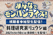【驚愕】お酒飲みながら？ｗ「みんなでモンハンライズ！視聴者参加型生配信・第3回」開催ｸﾙ━━━━(ﾟ∀ﾟ)━━━━!!