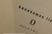 【乃木坂46】生田絵梨花、若月佑美に続いてこのOGメンバーもバナナマンライブの会場に！！！