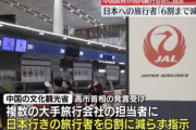 【悲報】中国政府「日本への旅行者を6割に減らそう」
