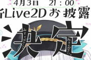 神楽めあ新Live2Dお披露目配信決定！！【Vtuber】