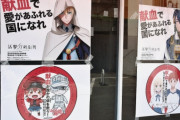 【悲報】秋葉原の献血ルーム、コミケコラボのポスターの現物展示無し・・・フェミさんに屈したか？
