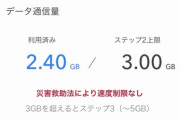 docomoさん災害救助法とかいうのでギガが無限に使えるようになるw