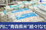 【コメ高騰】都内のスーパーに「青森県産のコメ」が急増　価格も割安　何故なのか？
