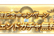 【グラブル】『3500万人突破キャンペーン』が6月16日から開催！無料単発や各種半額、CPクエなど