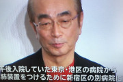 【悲報】志村けんさん、人工心肺・・・・