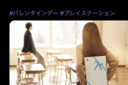【悲報】プレステ公式、バレンタインツイートで滑る