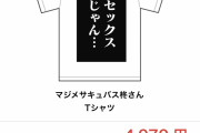 【悲報】ジャンプ+、とんでもないTシャツを販売してしまうｗｗｗｗｗｗｗｗｗｗｗｗ