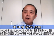 【テレビ】関口宏の岡田彰布氏への「失礼な対応」 一方的に話を締めくくり