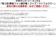 3/20 【本日 あさ 10:30～】 AKB48 ネ申TV 「第2回 最強ファン選手権 クイズ マイフォロワー」 開催　【岡部A 込山K 岩立B 村山4】
