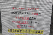 居酒屋のガチギレ休業告知が話題　「誠に不本意ながら休業させられます」