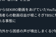 【悲報】YouTubeAIの判断ミスでSEKIROがTBSの著作物に←Twitterでガレソが拡散して炎上TBS叩きへ
