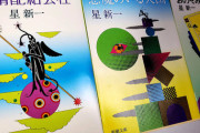 星新一の名作「殺し屋ですのよ」「午後の恐竜」あとひとつは？