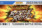【レジェンズ】強大な敵タグ縛りのバトルロイヤルが開催される模様