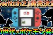セントロリーク「ポケモン10世代はSwitch2専用」