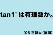2006年京都大学「tan1°は有理数か。」←こういうの