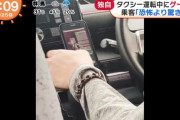 【画像】タクシー運転手、運転中にソシャゲをプレイし炎上ｗｗｗｗｗｗｗ