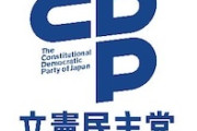 【悲報】立憲民主党←「政策ゴミです」「提案より批判です」「陰謀論者がいます」