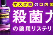 【口臭対策】リステリンってAmazonでもう安くなった？?