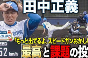 田中正義vsサムスン戦 無失点もお疲れ気味!?最高のストレートも課題もあった1回投球