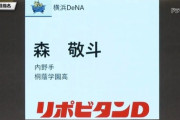 DeNAが無理して桐蔭学園・森敬斗を一本釣りした感…