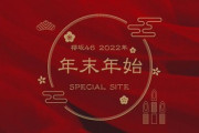 櫻坂46年末宝くじの実施が決定！『年末年始SPECIAL SITE』オープンｷﾀ━━━━(ﾟ∀ﾟ)━━━━!!