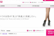 国内最大規模のストッキング工場をもつ「アツギ」、国内生産を終了。中国へ　※過去に萌え絵で炎上