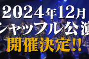 SKE48、シャッフル公演を2024年12月に開催！
