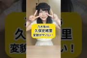 乃木坂46 『久保史緒里』の人生を紹介 #久保史緒里 #乃木坂46
